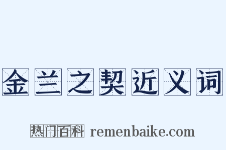 金兰之契近义词是什么意思的图片